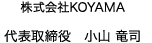 株式会社KOYAMA